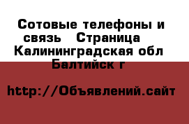  Сотовые телефоны и связь - Страница 2 . Калининградская обл.,Балтийск г.